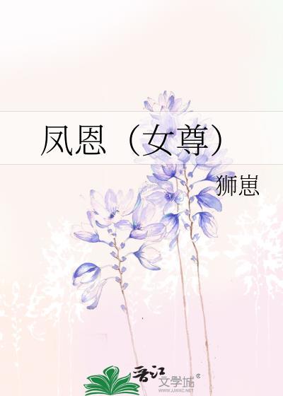 凤恩女尊免费阅读番外
