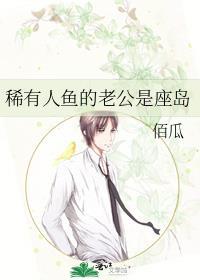 人鱼老公帅爆了