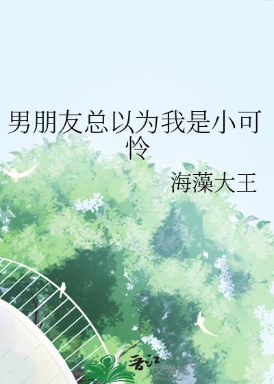 男朋友总自以为是