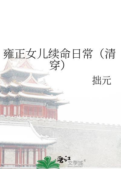 雍正临幸女儿