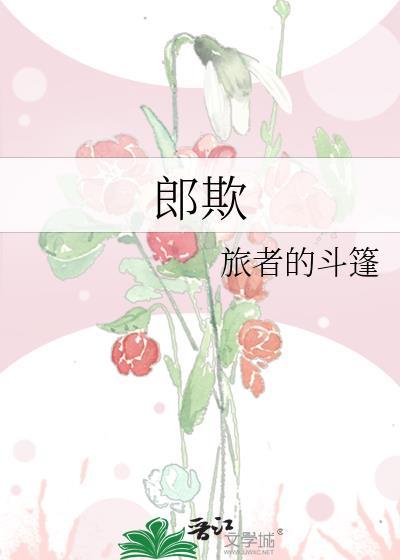 郎欺负
