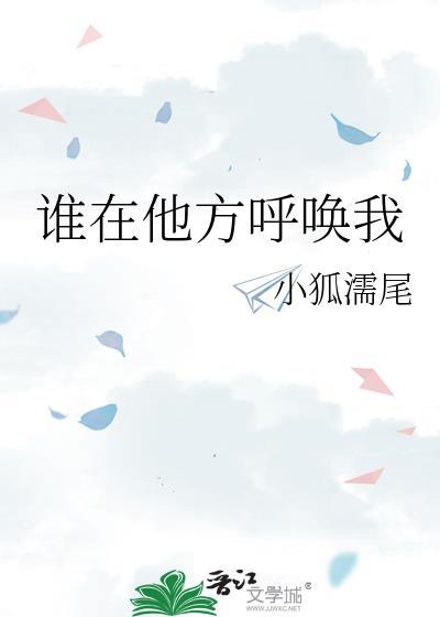 谁在他方呼唤我番外txt