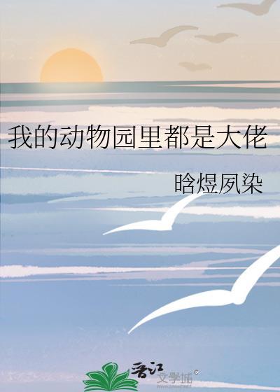 我的动物园里都是大佬晗喻夙染