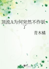 顶流a为何突然不作妖了全文阅读