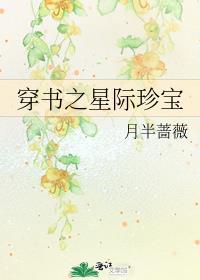 穿书之星际珍宝番外百度