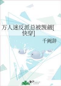 快穿万人迷的我总被反派示爱