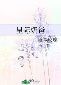 星际奶爸推文