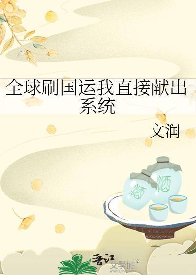 全球都在刷国运我们主播