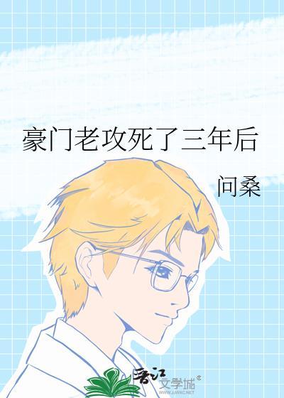 豪门老攻死了三年后讲了什么