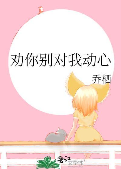 别对我动心的说说