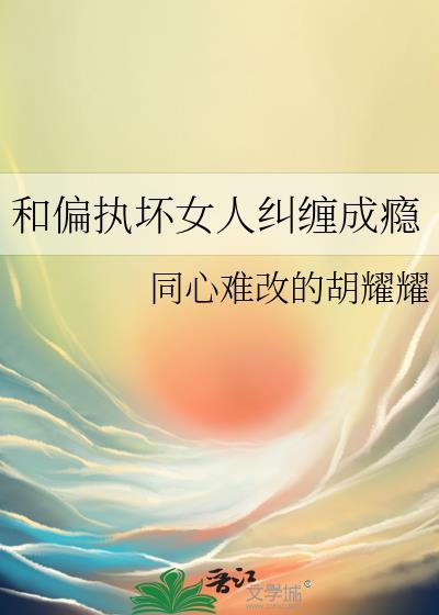 和偏执狂结婚以后gl全文