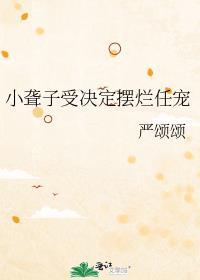 小聋子受决定摆烂任宠全文无删免费阅读