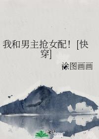 我和男主抢女主(穿书)完结了吗