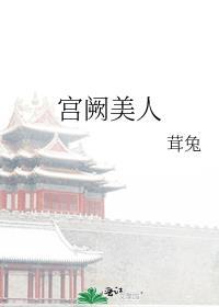 宫阙美人谋免费观看