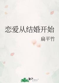 恋爱从结婚开始更新时间