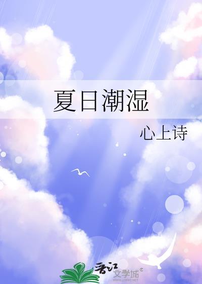 潮湿日常