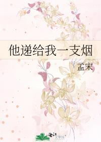 他递给我一支烟完整版