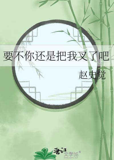 要不你还是把我叉了吧全本
