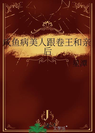 咸鱼美人与仙君全文阅读