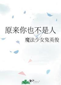 原来你也不是人下一句