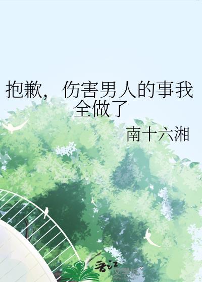 抱歉伤害男人的事我全做了南十