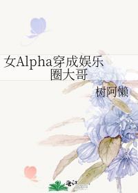 穿成女alpha男omega的文推荐