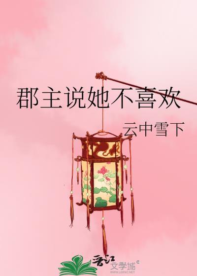郡主说她不喜欢 gl 云中雪下