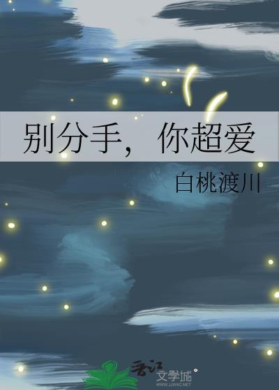 分手别流泪歌词