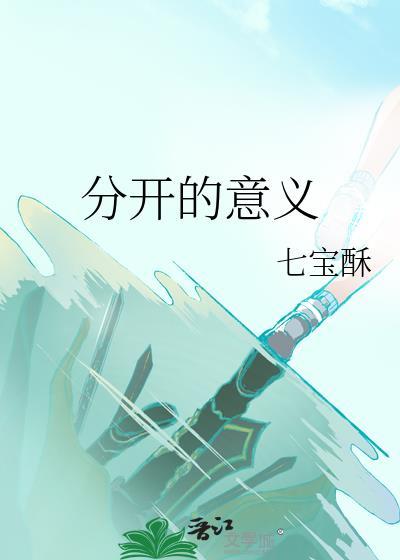 分开的意义应该是以后幸福的