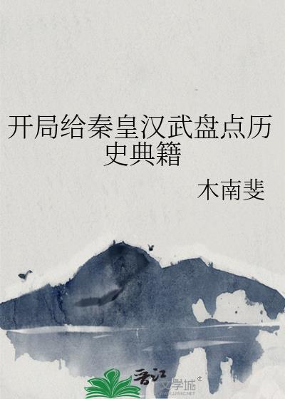 开局给秦皇汉武盘点历史典籍21