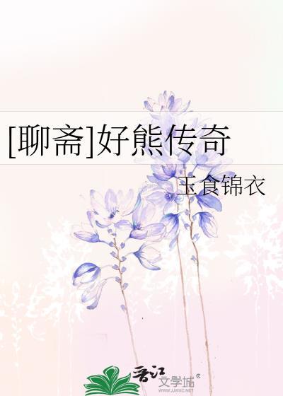 聊斋故事树妖传奇