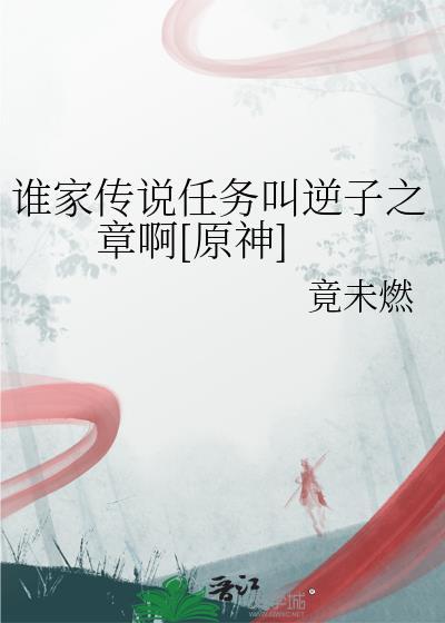原神隐藏任务逆子归乡