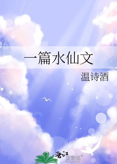 水仙的美文