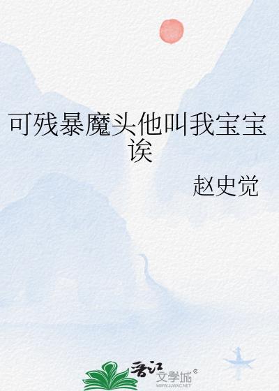 可残暴魔头他叫我宝宝诶晋江