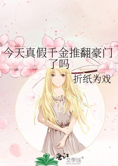今天真假千金推翻豪门了吗在线阅读