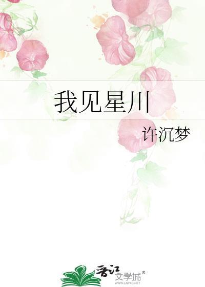 我见星空