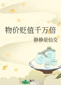 物价贬值百万倍