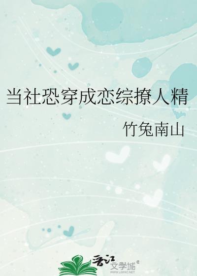 当社恐穿成恋综撩人精免费阅读