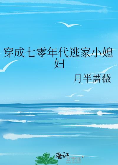 穿成六零年代娇气小福包最新