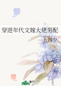 穿进年代文的男配