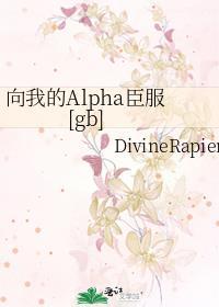 向我臣服作者山药可爱多