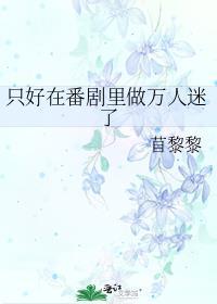 只好在番剧里做万人迷了百度