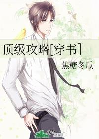 顶级男配[穿书