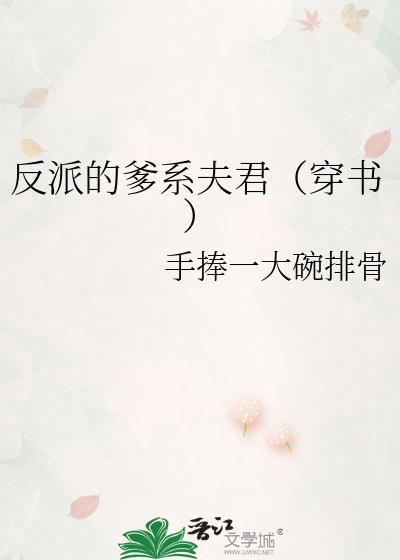 反派的爸爸(快穿)