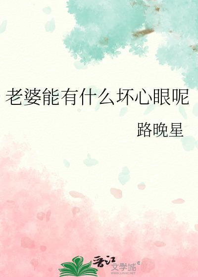 老婆能有什么坏心眼呢大结局