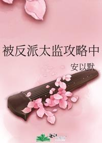 被反派太监攻略中百度