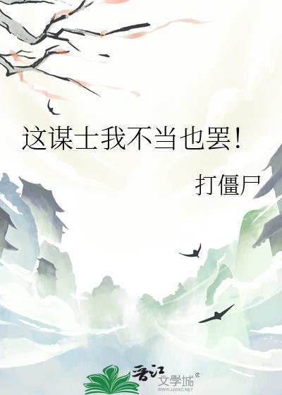 这谋士我不当也罢 打僵尸