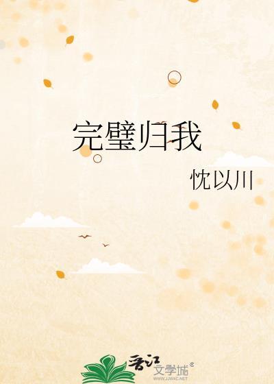 完璧归赵是啥意思
