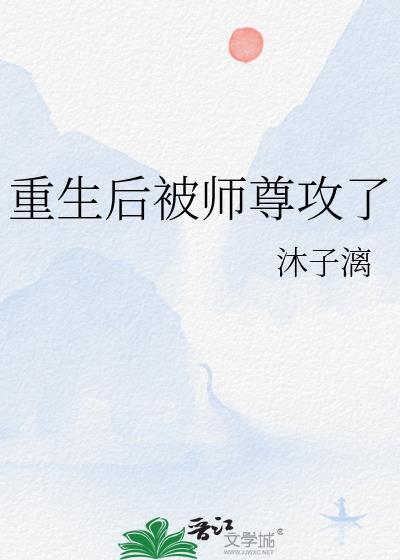 重生后师尊成了反派免费阅读漫画