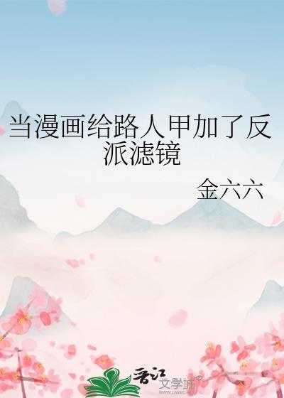 当漫画给路人甲加了反派滤镜免费阅读笔趣阁